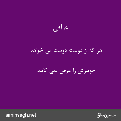 عراقی - هر که از دوست دوست می خواهد