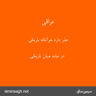 عراقی - عذر دارد هرآنکه باریکی