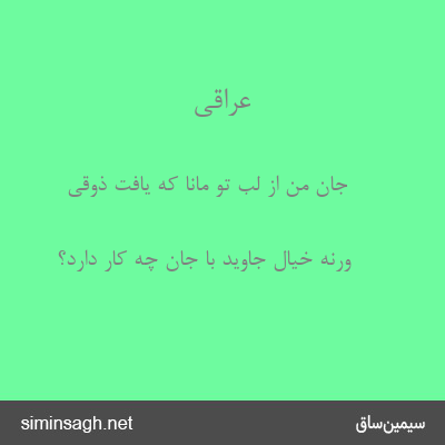 عراقی - جان من از لب تو مانا که یافت ذوقی