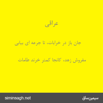 عراقی - جان باز در خرابات، تا جرعه ای بیابی