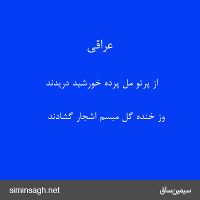 عراقی - از پرتو مل پردهٔ خورشید دریدند