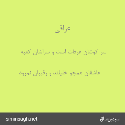 عراقی - سر کوشان عرفات است و سراشان کعبه