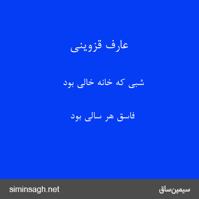 عارف قزوینی - شبی که خانه خالی بود