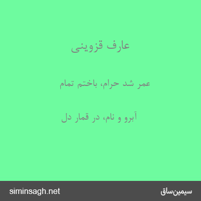 عارف قزوینی - عمر شد حرام، باختم تمام