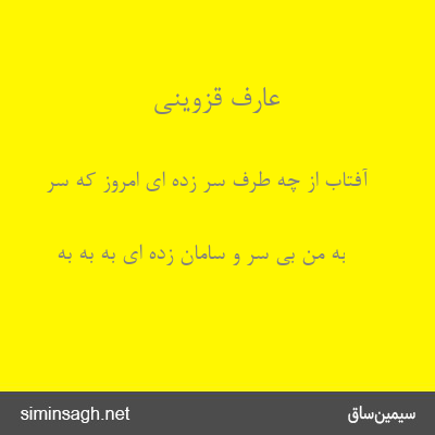 عارف قزوینی - آفتاب از چه طرف سر زده ای امروز که سر