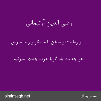 رضی الدین آرتیمانی - تو زما مشنو سخن با ما مگو و ز ما مپرس