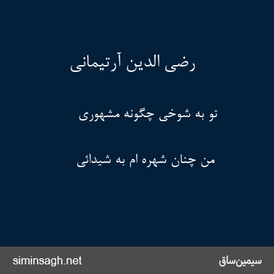 رضی الدین آرتیمانی - تو به شوخی چگونه مشهوری