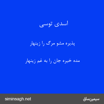 اسدی توسی - پذیره مشو مرگ را زینهار