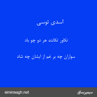 اسدی توسی - تکاور تکانند هر دو چو باد