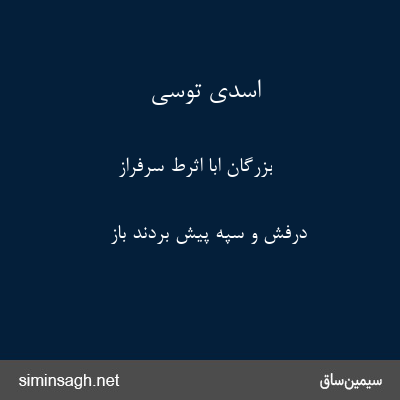 اسدی توسی - بزرگان ابا اثرط سرفراز