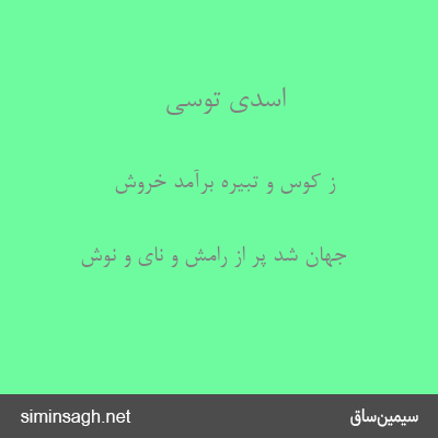 اسدی توسی - ز کوس و تبیره برآمد خروش