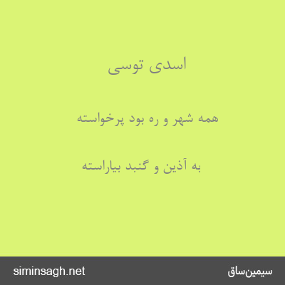 اسدی توسی - همه شهر و ره بود پُرخواسته