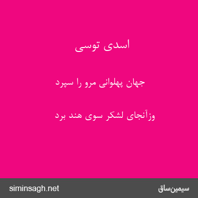 اسدی توسی - جهان پهلوانی مرو را سپرد