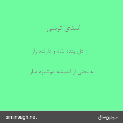 اسدی توسی - ز دل بندهً شاه و دارنده راز