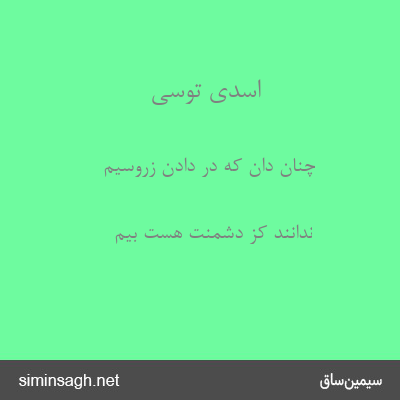 اسدی توسی - چنان دان که در دادن زرّوسیم