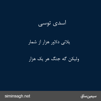 اسدی توسی - یلانی دلاور هزار از شمار