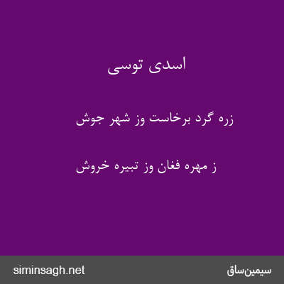 اسدی توسی - زره گرد برخاست وز شهر جوش