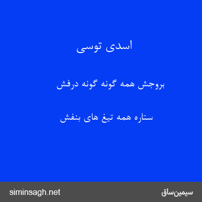 اسدی توسی - بروجش همه گونه گونه درفش