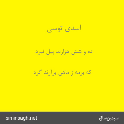 اسدی توسی - ده و شش هزارند پیل نبرد