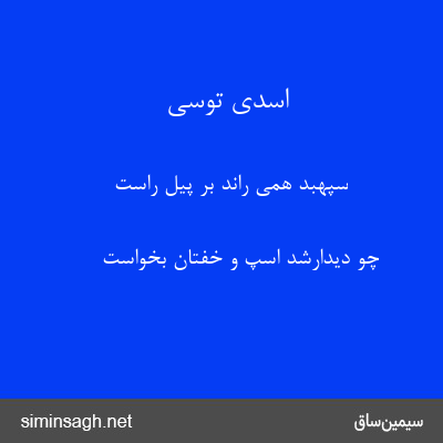 اسدی توسی - سپهبد همی راند بر پیل راست