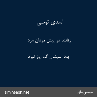 اسدی توسی - زنانند در پیش مردان مرد