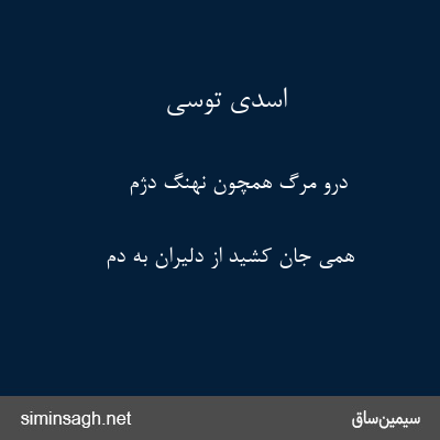 اسدی توسی - درو مرگ همچون نهنگ دژم