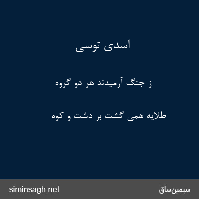 اسدی توسی - ز جنگ آرمیدند هر دو گروه