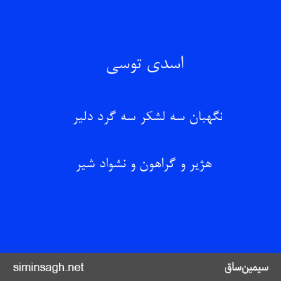 اسدی توسی - نگهبان سه لشکر سه گرد دلیر