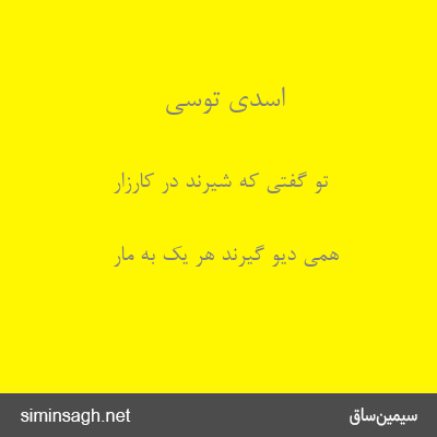 اسدی توسی - تو گفتی که شیرند در کارزار