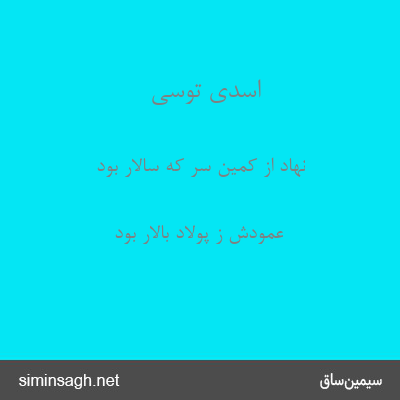 اسدی توسی - نهاد از کمین سر که سالار بود