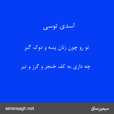 اسدی توسی - تو رو چون زنان پنبه و دوک گیر