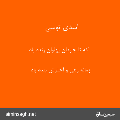 اسدی توسی - که تا جاودان پهلوان زنده باد