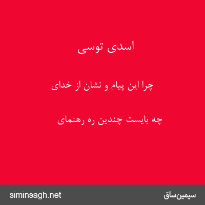 اسدی توسی - چرا این پیام و نشان از خدای