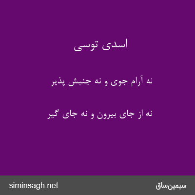 اسدی توسی - نه آرام جوی و نه جنبش پذیر