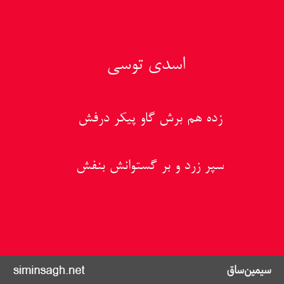 اسدی توسی - زده هم برش گاو پیکر درفش