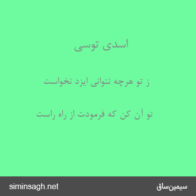 اسدی توسی - ز تو هرچه نتوانی ایزد نخواست