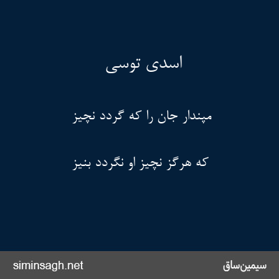 اسدی توسی - مپندار جان را که گردد نچیز