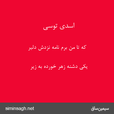 اسدی توسی - که تا من برم نامه نزدش دلیر