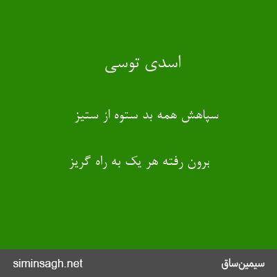 اسدی توسی - سپاهش همه بُد ستوه از ستیز