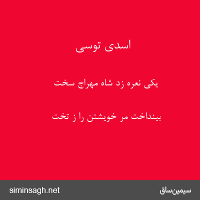 اسدی توسی - یکی نعره زد شاه مهراج سخت