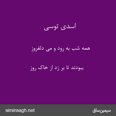 اسدی توسی - همه شب به رود و می دلفروز