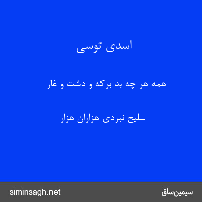 اسدی توسی - همه هر چه بُد برکه و دشت و غار