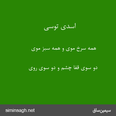 اسدی توسی - همه سرخ موی و همه سبز موی