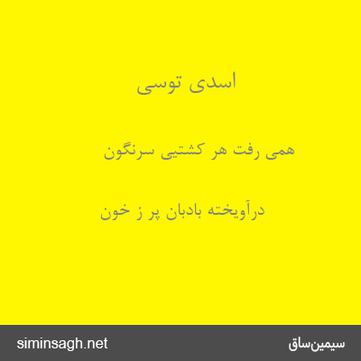 اسدی توسی - همی رفت هر کشتیی سرنگون