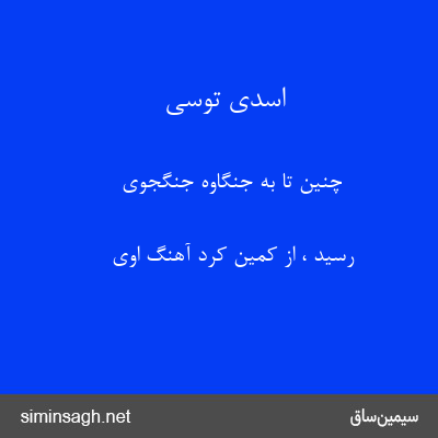 اسدی توسی - چنین تا به جنگاوه جنگجوی