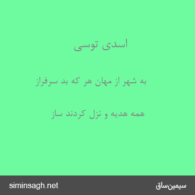 اسدی توسی - به شهر از مهان هر که بُد سرفراز