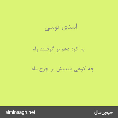 اسدی توسی - به کوه دهو بر گرفتند راه