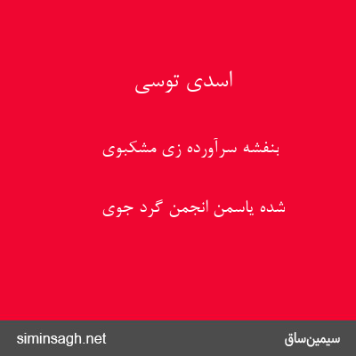 اسدی توسی - بنفشه سرآورده زی مشکبوی