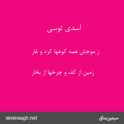 اسدی توسی - ز موجش همه کوهها کرد و غار