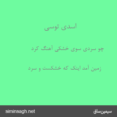 اسدی توسی - چو سردی سوی خشکی آهنگ کرد